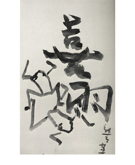 熊谷守一 肉筆 色紙 素描 墨画 ぢぞうそん 熊谷守一の水墨画｜開運