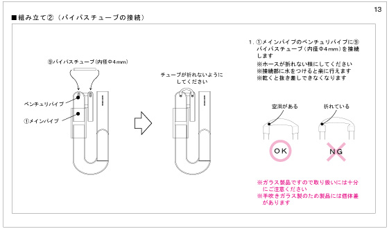 マメオーバーフロー取扱説明書・組み立て②（バイパスチューブの接続