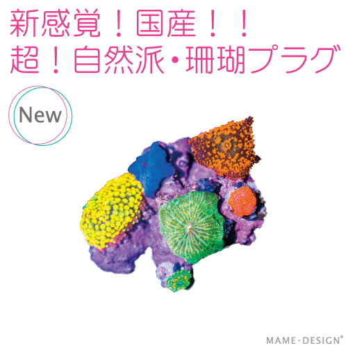 マメプラグ【マメデザイン】ライブロック型サンゴ養殖用プラグ（海水