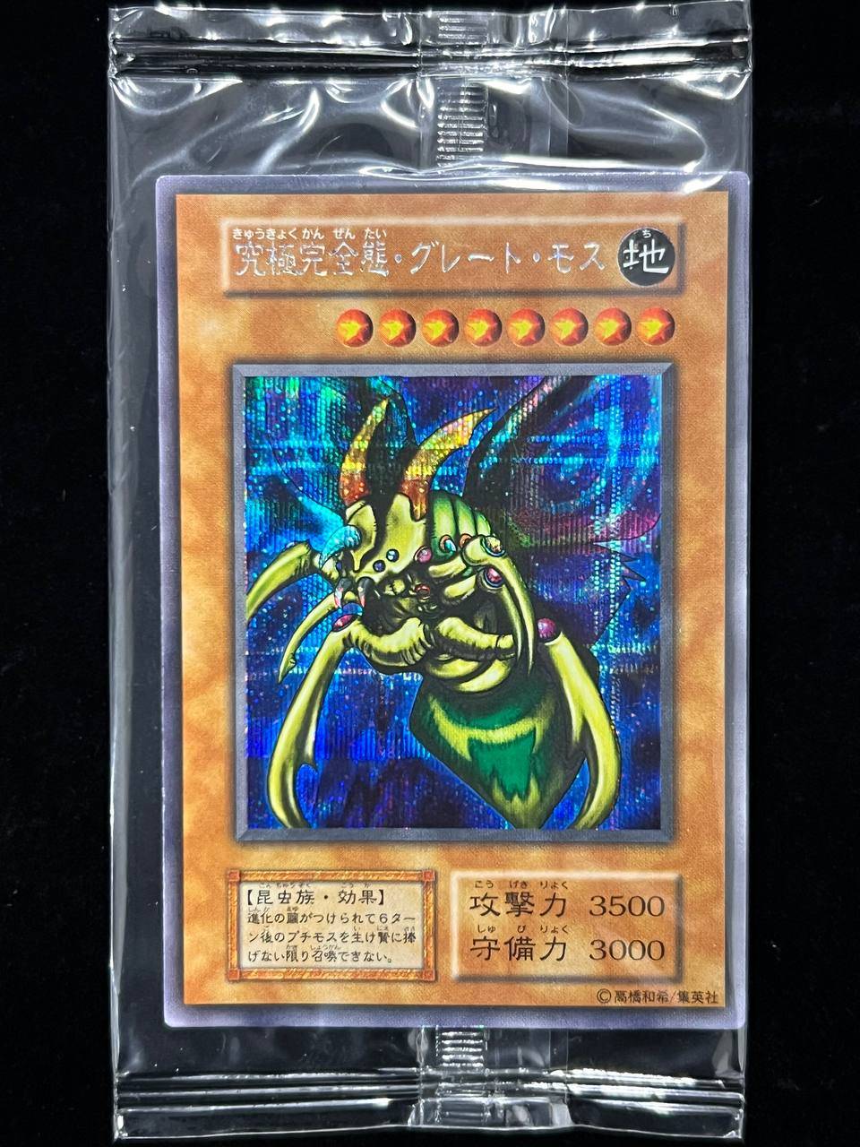 秘蔵レア】究極完全態グレートモス シークレットレア – MEETS