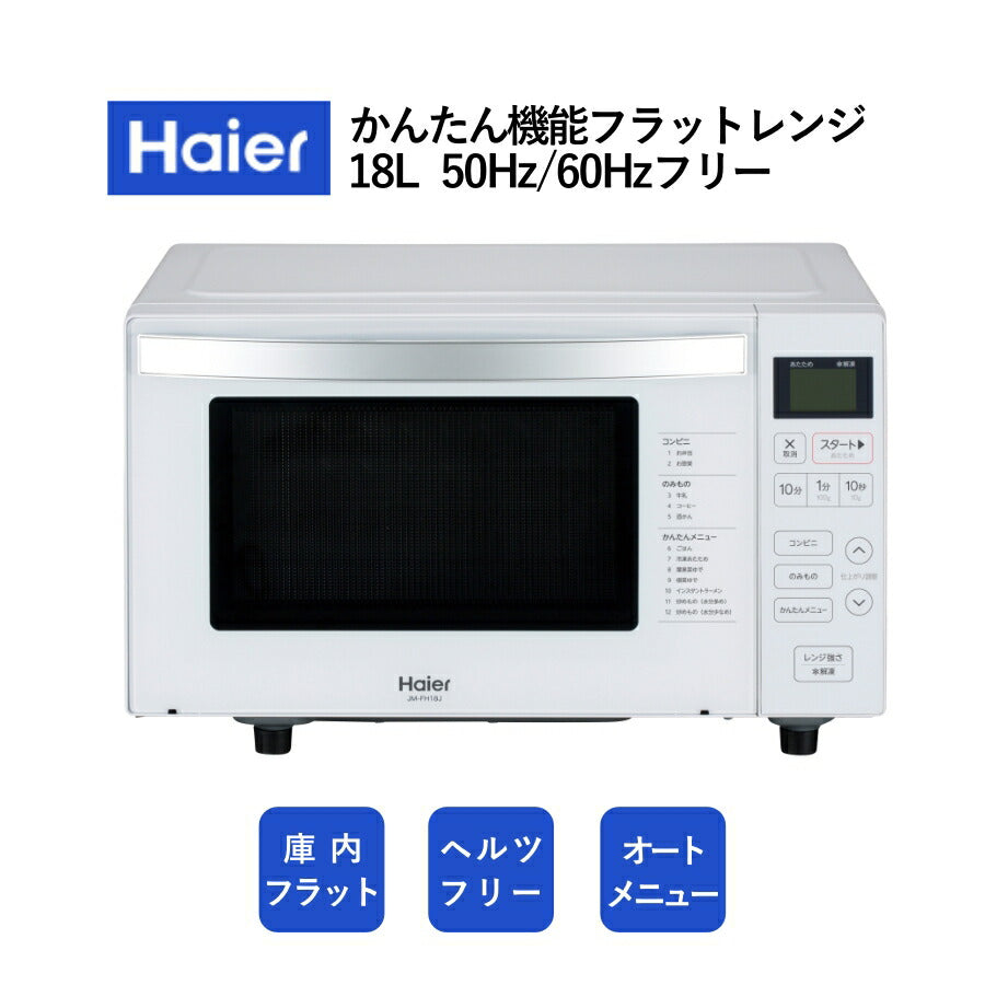 Haier 電子レンジ KS-MW22F18 コレクション Haier 2023年製 ヘルツ