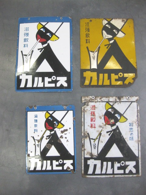 ○元祖 くろんぼ カルピス 琺瑯看板 両面 初恋の味 滋強飲料 昭和