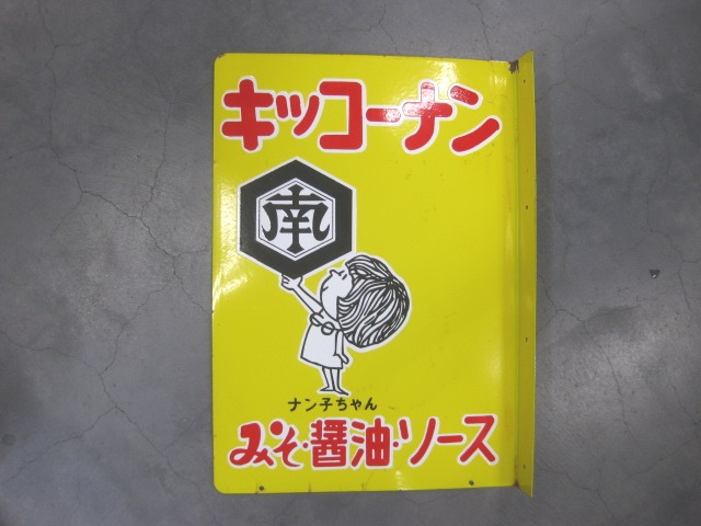 hg2601 ナン子ちゃんキッコーナン醤油味噌ソース 両面袖付 【戦後の