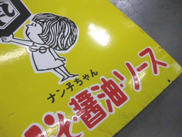 hg2601 ナン子ちゃんキッコーナン醤油味噌ソース 両面袖付 【戦後の