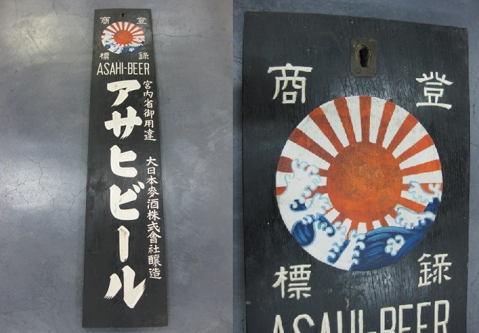zm0046 アサヒビール木製看板 【昭和レトロ百貨店】