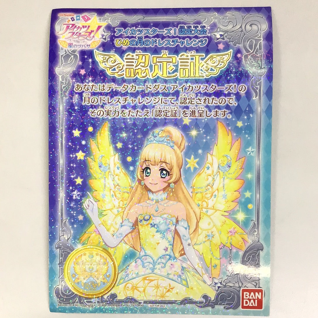 アイカツスターズ 星のツバサ 認定大会 ひめの月のドレスチャレンジ
