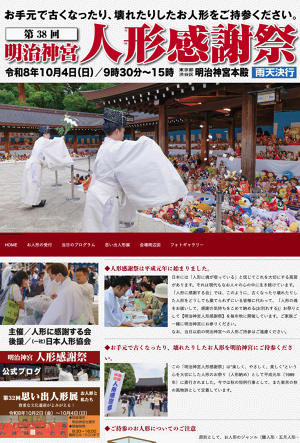 明治神宮人形感謝祭