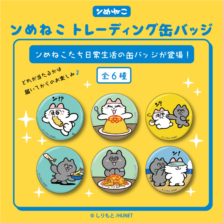 トレーディング缶バッジ（全6種）（ンめねこ＆うすくろ）