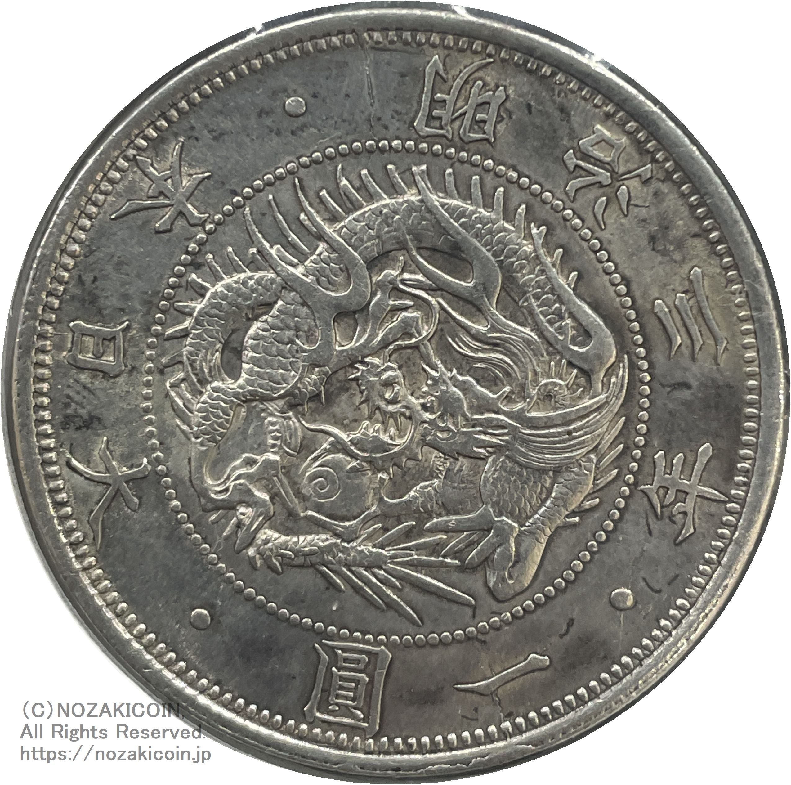 旧1円銀貨明治3年普通円有輪鑑定書付008 – 野崎コイン