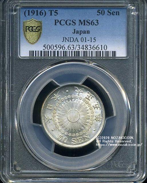 旭日50銭銀貨 大正5年 未使用 PCGS MS63 6610 – 野崎コイン