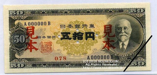 高橋是清 50円札 A000000B 見本券 – 野崎コイン