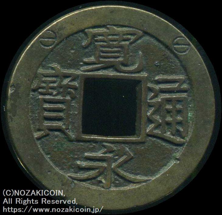 寛永通宝 鋳込丸一大貝宝 母銭 鑑定書付 505 – 野崎コイン