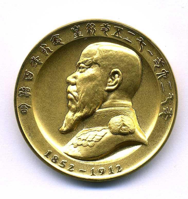 明治天皇御肖像牌明治百年記念1966