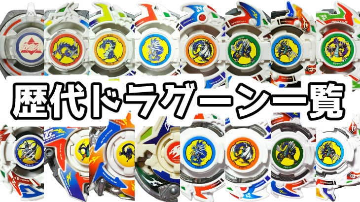 ベイブレード歴代ドラグーンシリーズ一覧と簡単解説 | おばけ