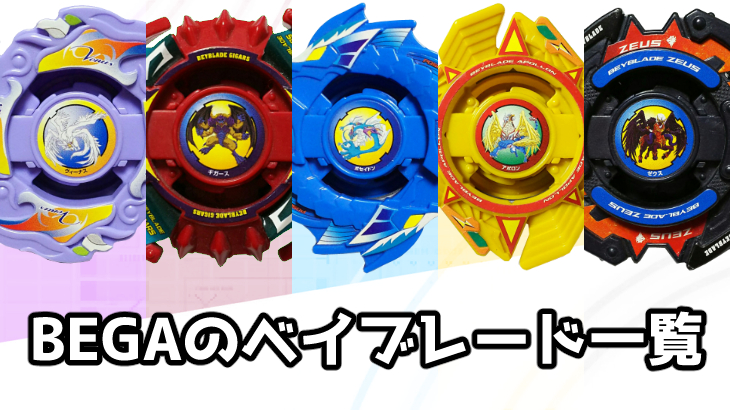爆転シュートベイブレードBEGA（ベガ）のベイブレード一覧と簡単解説