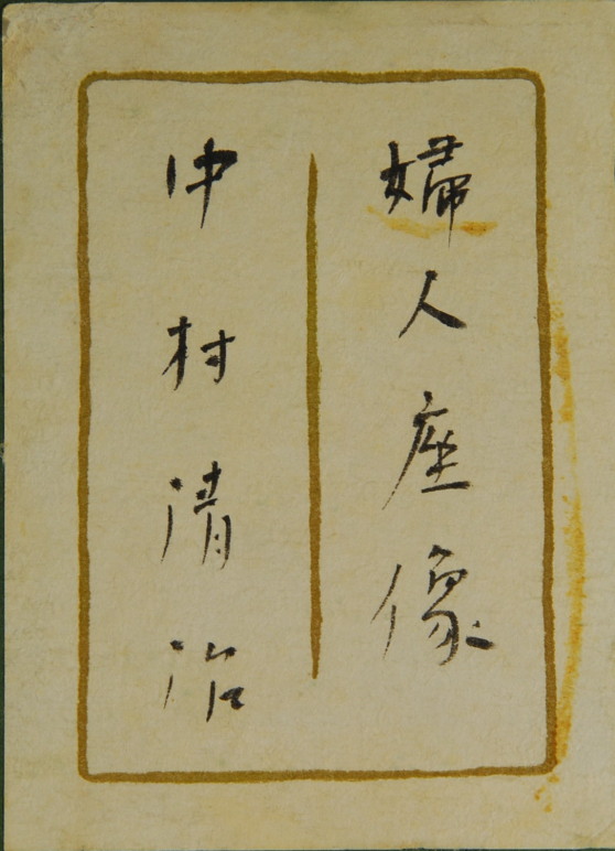 画家・中村清治の作品 油彩 絵画・婦人座像（婦人像）／オール堂