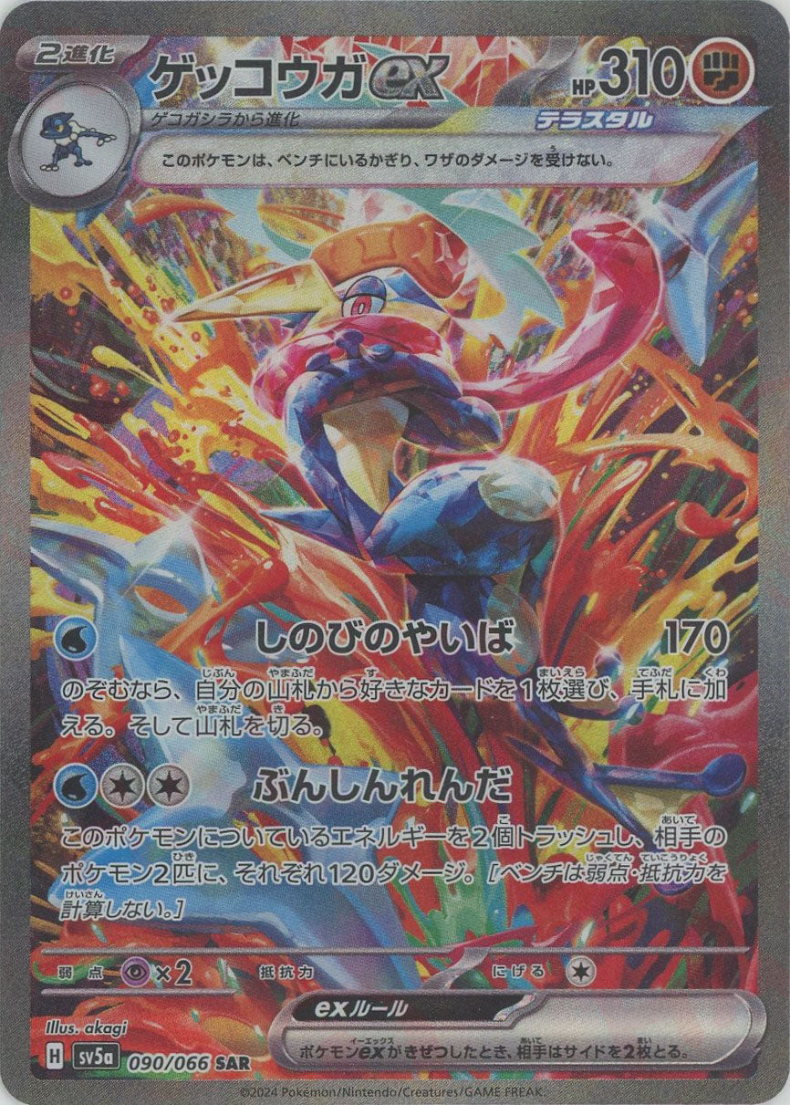 ゲッコウガex SAR ポケカ ゲッコウガex SAR SV5a 090/066 - | ポケモン