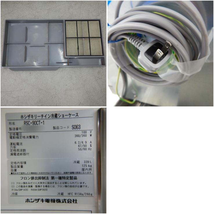 中古】 A03406 リーチイン冷蔵ショーケース ホシザキ RSC-90CT-1 2016