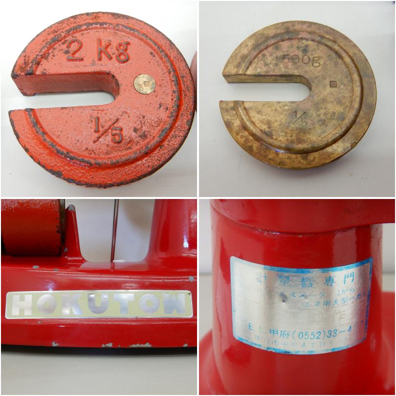 中古】 A07024 天秤ばかり アンティーク HOKUTOW はかり 昭和レトロ