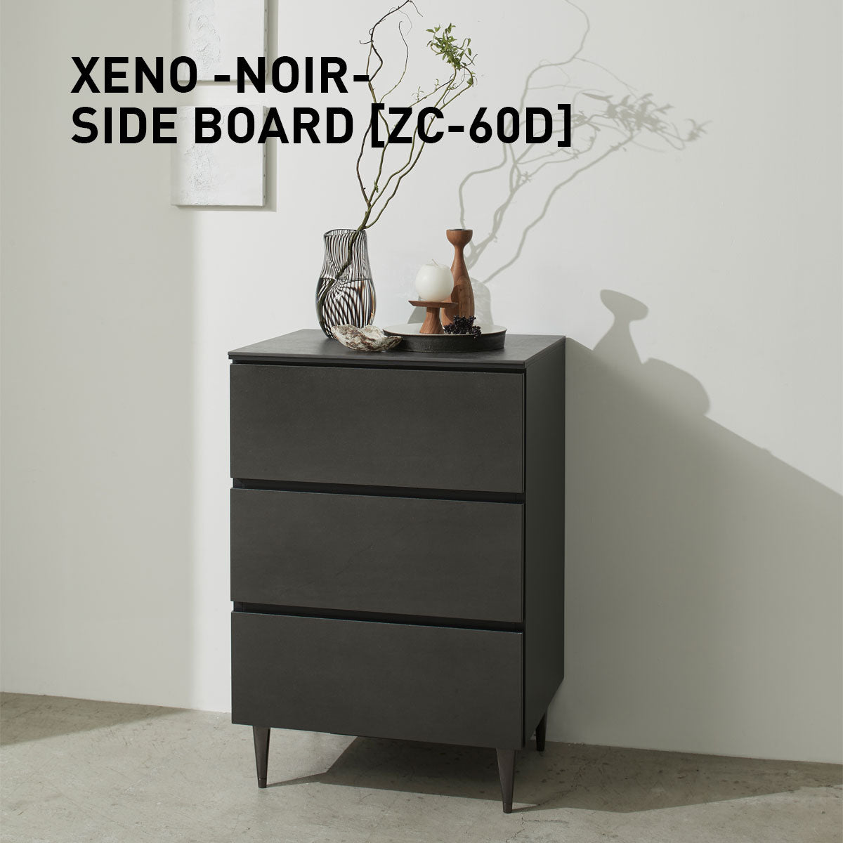 綾野製作所 ゼノノワール 幅60cm サイドボード 引出し セラミック天板