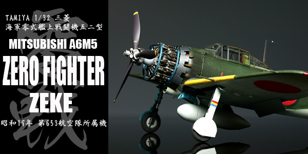 1/32 零戦52型