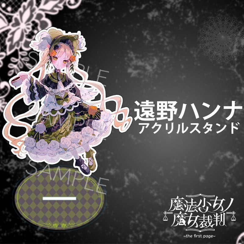 魔法少女ノ魔女裁判 CF返礼品 特典SS小冊子＆アクリルスタンド&お