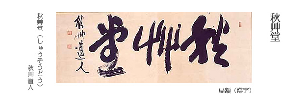 代表的な館蔵品 | 新潟市會津八一記念館