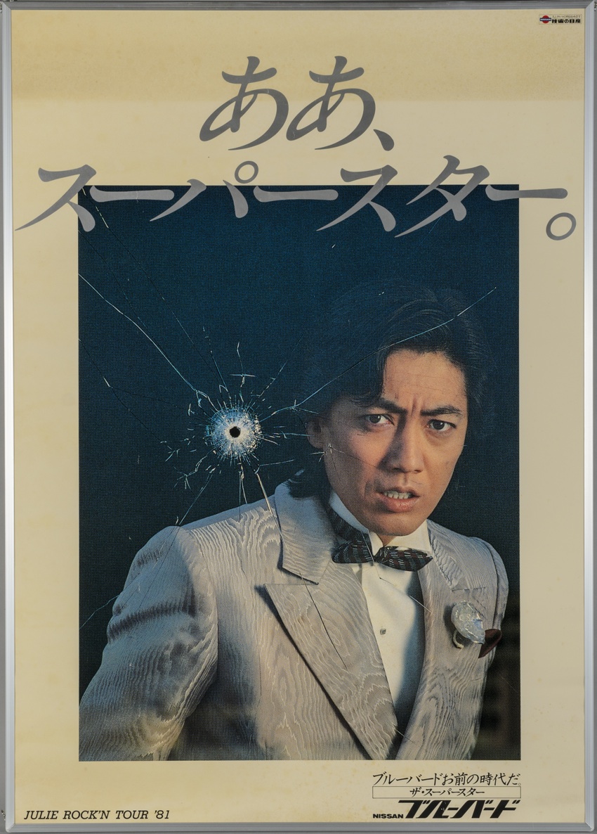 沢田研二 マンズワイン 星降る夜は、星のデカンタ。 B1入手困難非売品