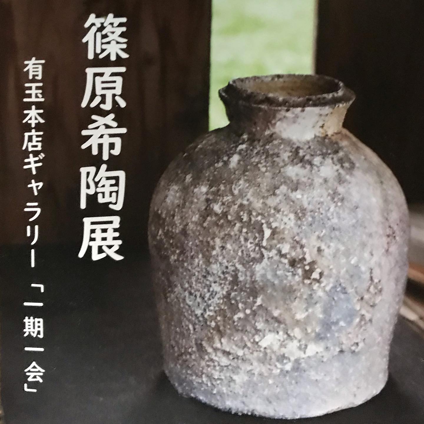 篠原希の個展、展示のお知らせ｜信楽焼｜陶芸家｜焼締｜-陶工房 篠原-