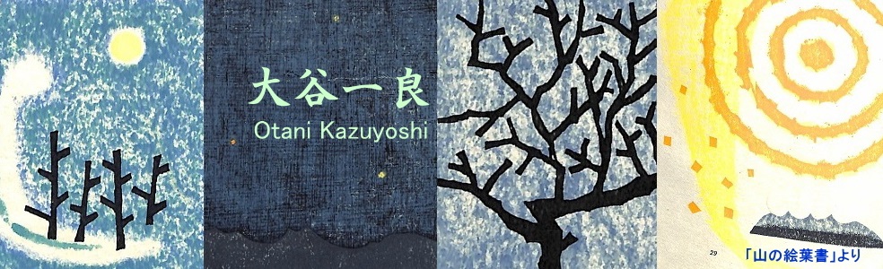 ☆大谷一良 木版画「雲の遊ぶ日」鉛筆サイン入り・限定25部・