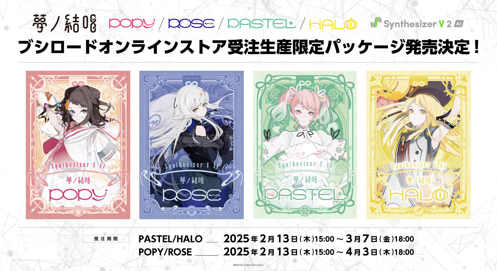 Synthesizer V AI 夢ノ結唱 期間限定完全受注通販｜ブシロード
