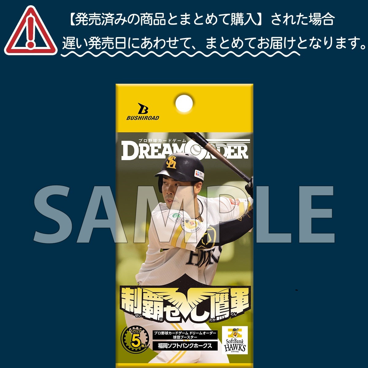 プロ野球カードゲーム DREAM ORDER 球団ブースター 福岡ソフトバンク