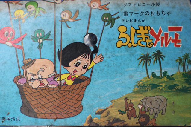 ふしぎなメルモ – 昭和玩具研究+発表