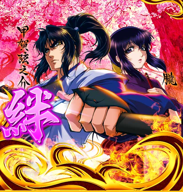 パチスロ コレクション バジリスク絆 SLOTバジリスク～甲賀忍法帖～絆2