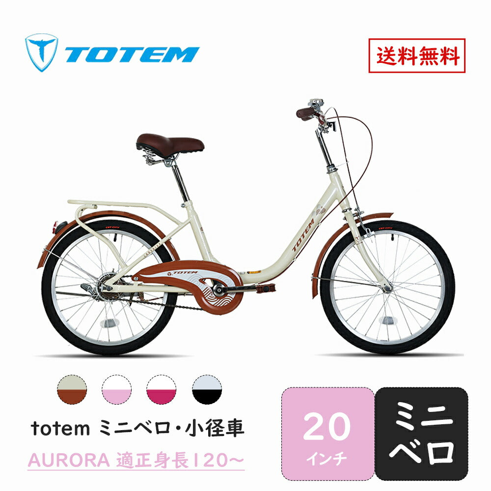 Totem自転車 AURORA ミニベロ 小径車 20インチ 自転車 小径車自転車