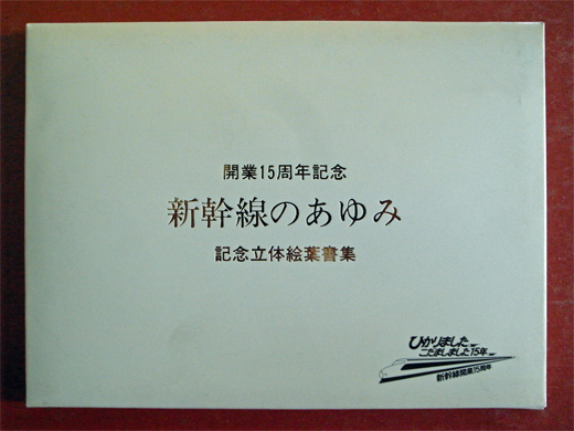 新幹線のあゆみ・・・記念立体絵葉書集 - 阿房列車ピクトリアル