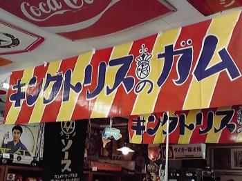 キングトリスのガム | レトロ雑貨・昭和レトロのスマイル札幌店