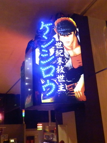 スロット・北斗の拳」の店内装飾です！ | 看板王国☆通信