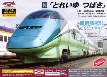 ROUNDHOUSE E3系700番台「とれいゆつばさ」タイプ 6両セット