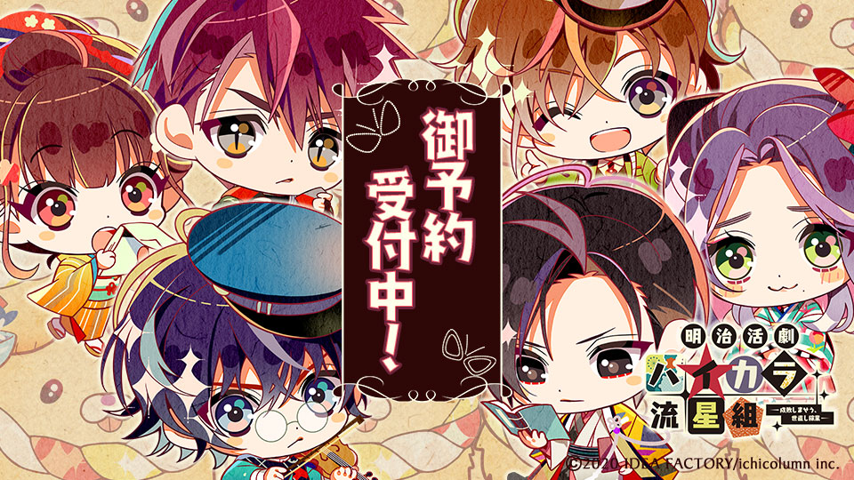 ハイカラ流星組】公式ぶろぐ☆第拾七回 - 明治活劇 ハイカラ流星組