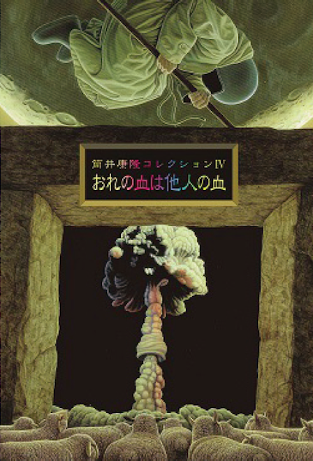 筒井康隆コレクション 5冊セット 筒井康隆コレクションセット(全7巻