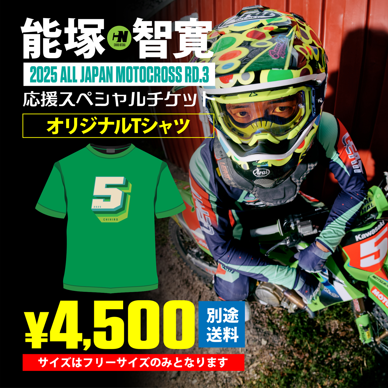 2025全日本モトクロス第3戦 能塚智寛応援チケット | 能塚智寛