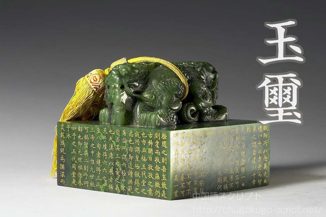 伝国の玉璽/Imperial Seal 中国語 伝国璽 - Wikipedia