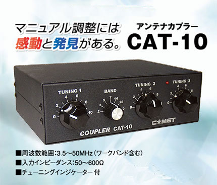関連機器 ＞ アンテナチューナー ＞ アンテナチューナーCAT-10A