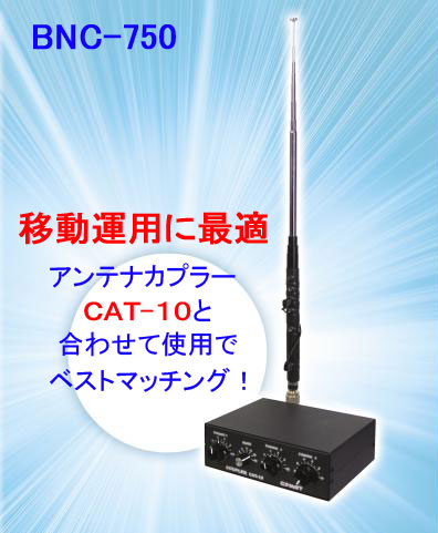 HF/50MHz帯ハンディアンテナBNC-750