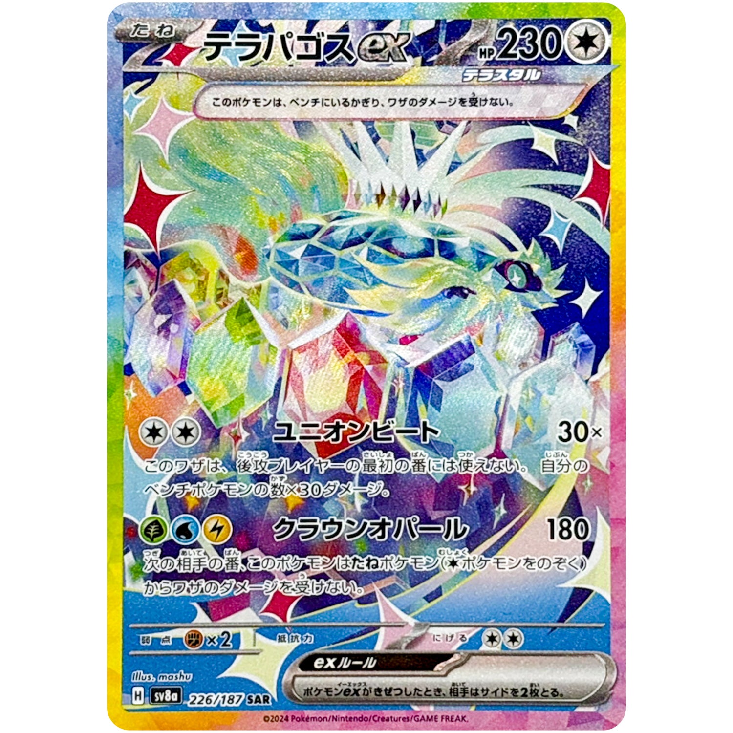 テラパゴス ex【SAR】(226/187 SV8a)