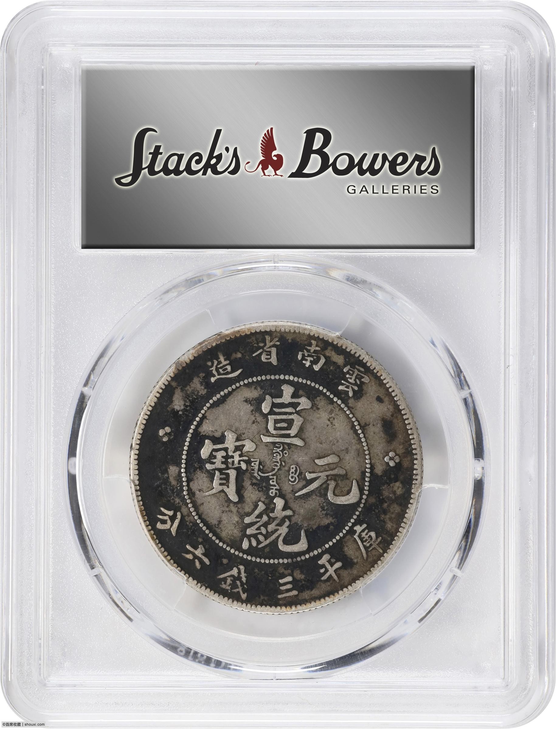 云南省造宣统元宝三钱六分PCGS XF 97 CHINA. Yunnan. 3 Mace 6