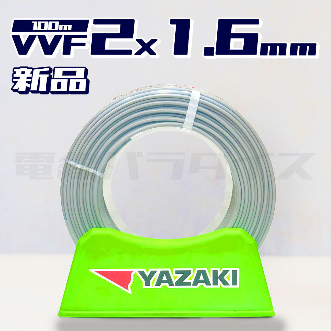 矢崎電線 VVF 1.6mm×2芯 100m巻（600V灰色） XY216N｜2*