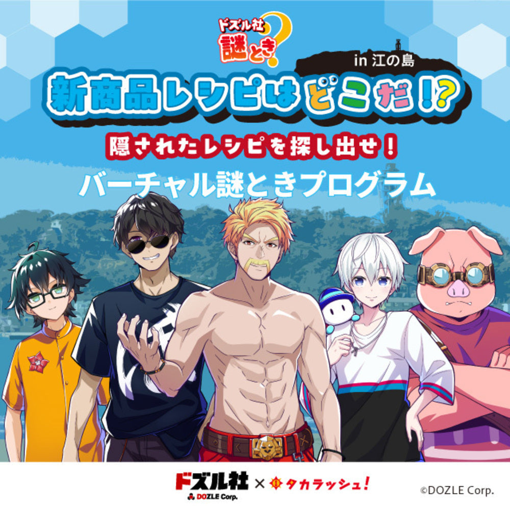 ドズル社×タカラッシュ！】新商品レシピはどこだ！？バーチャル版