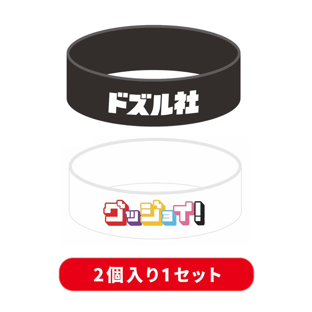 ドズル社ロゴ ラバーバンドセット – ドズル社ストア